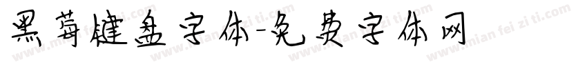 黑莓键盘字体字体转换