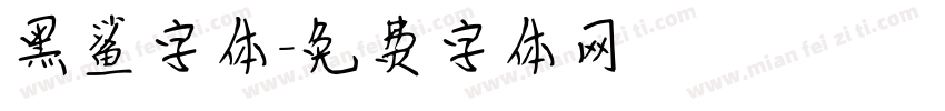 黑鲨字体字体转换