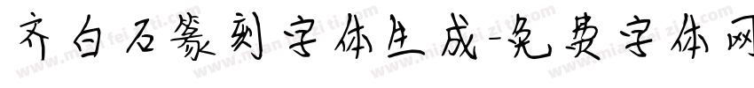 齐白石篆刻字体生成字体转换