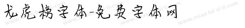 龙虎榜字体字体转换