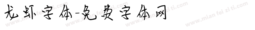 龙虾字体字体转换