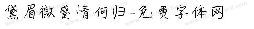 黛眉微蹙情何归字体转换