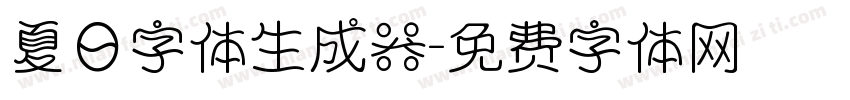 夏日字体生成器字体转换