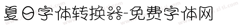 夏日字体转换器字体转换