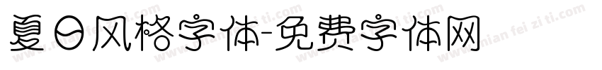 夏日风格字体字体转换