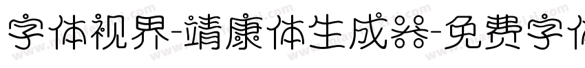 字体视界-靖康体生成器字体转换