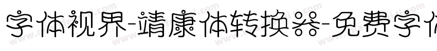 字体视界-靖康体转换器字体转换