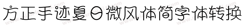 方正手迹夏日微风体简字体转换器字体转换