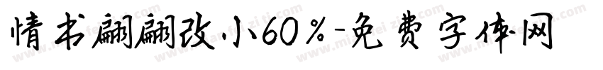 情书翩翩改小60％字体转换