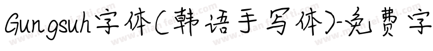 Gungsuh字体(韩语手写体)字体转换