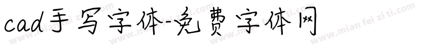 cad手写字体字体转换