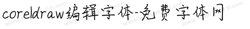 coreldraw编辑字体字体转换