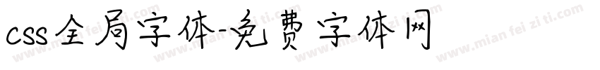 css全局字体字体转换