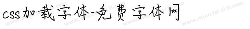 css加载字体字体转换