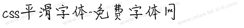 css平滑字体字体转换