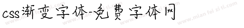 css渐变字体字体转换