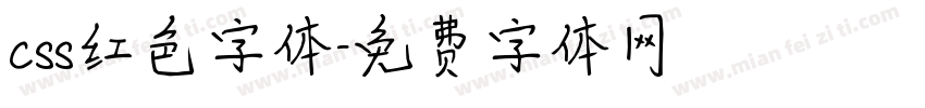 css红色字体字体转换