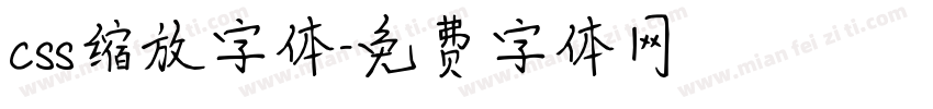 css缩放字体字体转换