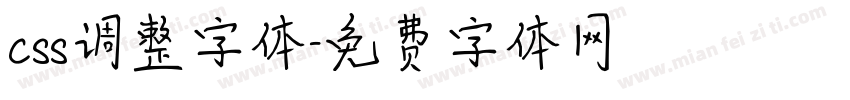 css调整字体字体转换