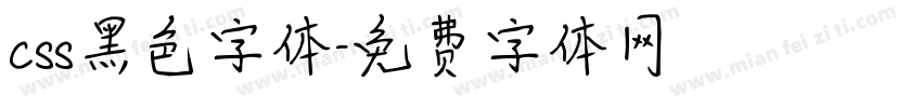 css黑色字体字体转换