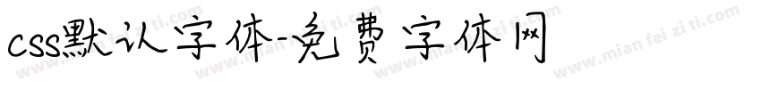 css默认字体字体转换