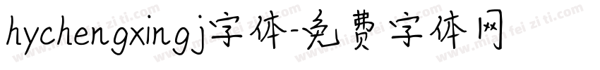 hychengxingj字体字体转换