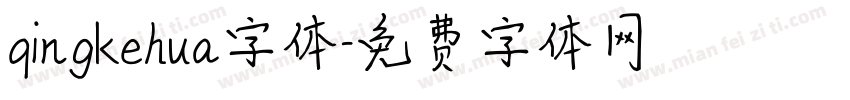 qingkehua字体字体转换