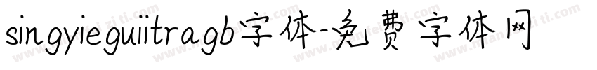 singyieguiitragb字体字体转换