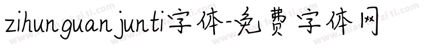 zihunguanjunti字体字体转换