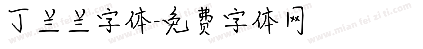 丁兰兰字体字体转换