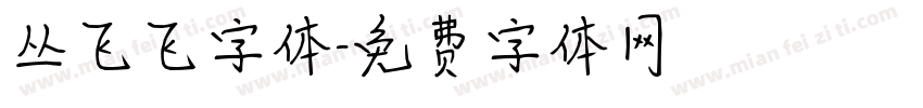 丛飞飞字体字体转换