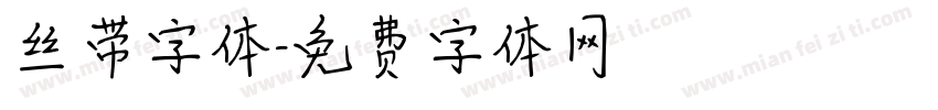 丝带字体字体转换