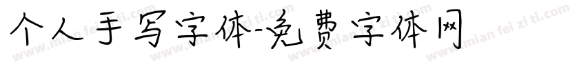 个人手写字体字体转换