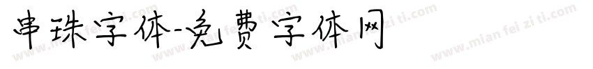 串珠字体字体转换