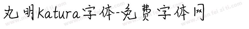 丸明Katura字体字体转换