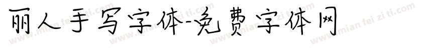 丽人手写字体字体转换