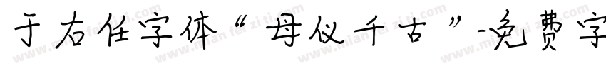 于右任字体“母仪千古”字体转换