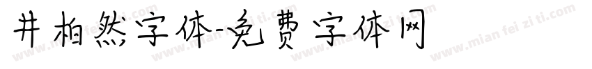 井柏然字体字体转换