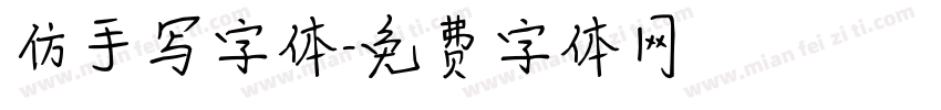 仿手写字体字体转换