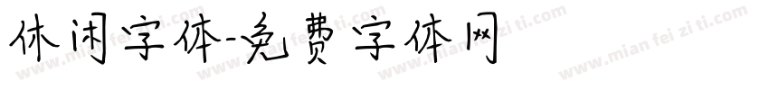 休闲字体字体转换