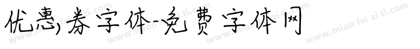 优惠券字体字体转换