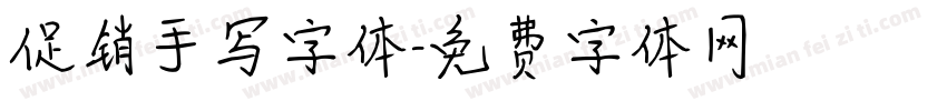 促销手写字体字体转换