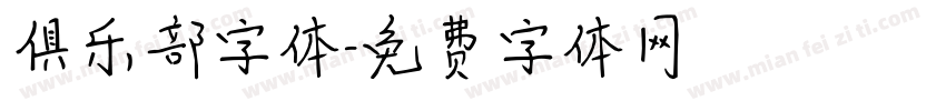 俱乐部字体字体转换