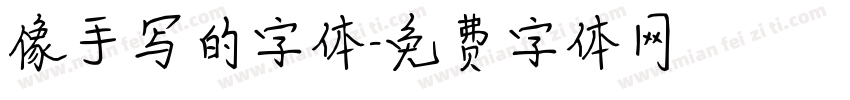 像手写的字体字体转换