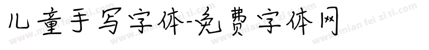 儿童手写字体字体转换