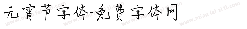 元宵节字体字体转换