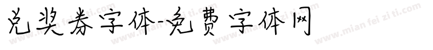 兑奖券字体字体转换