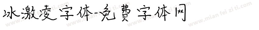 冰激凌字体字体转换