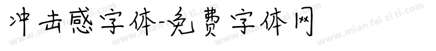 冲击感字体字体转换