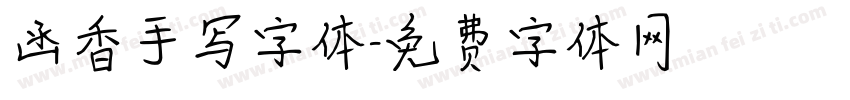 函香手写字体字体转换